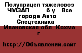 Полуприцеп тяжеловоз ЧМЗАП-93853, б/у - Все города Авто » Спецтехника   . Ивановская обл.,Кохма г.